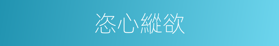 恣心縱欲的意思