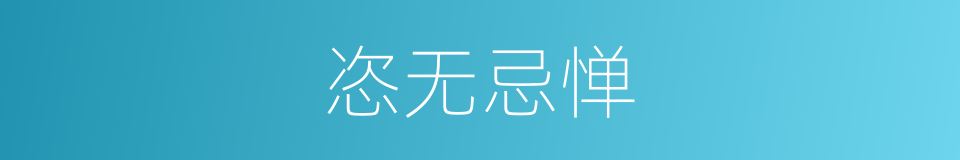 恣无忌惮的意思