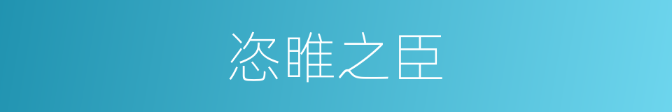 恣睢之臣的同义词