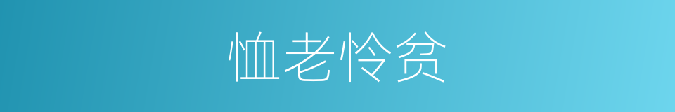 恤老怜贫的意思