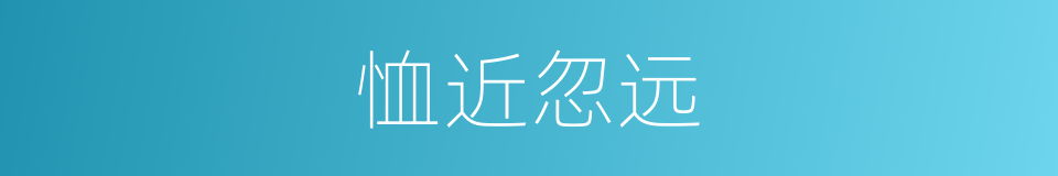恤近忽远的同义词