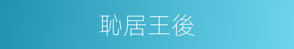 恥居王後的意思
