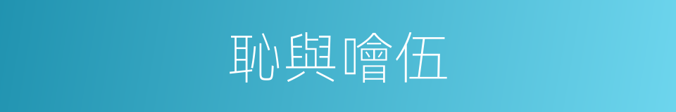 恥與噲伍的意思