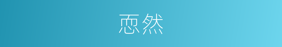恧然的意思