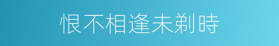 恨不相逢未剃時的同義詞