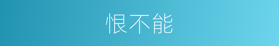 恨不能的意思