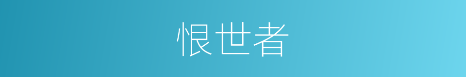 恨世者的同义词