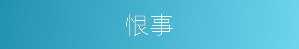 恨事的意思