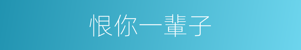 恨你一輩子的同義詞