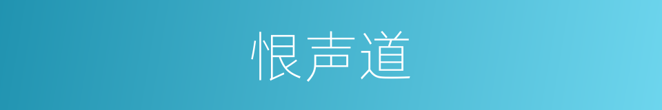 恨声道的同义词
