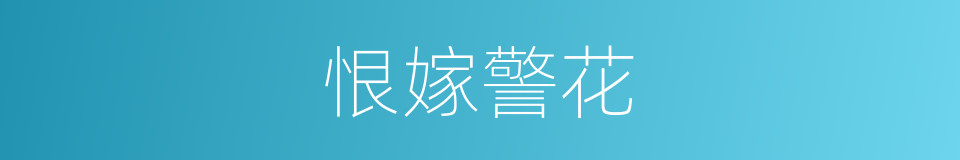 恨嫁警花的同义词