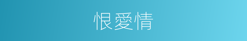 恨愛情的同義詞