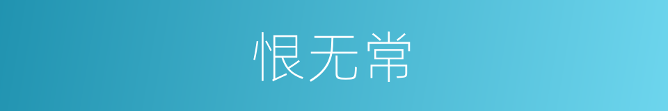 恨无常的同义词