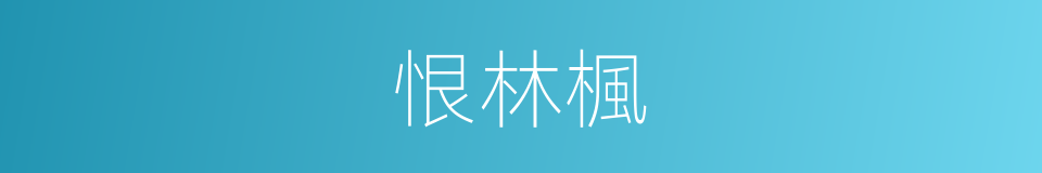 恨林楓的同義詞