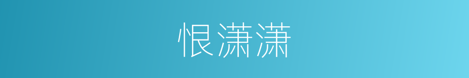 恨潇潇的同义词
