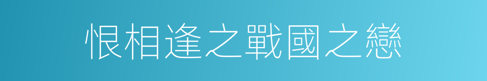 恨相逢之戰國之戀的同義詞