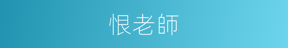 恨老師的同義詞
