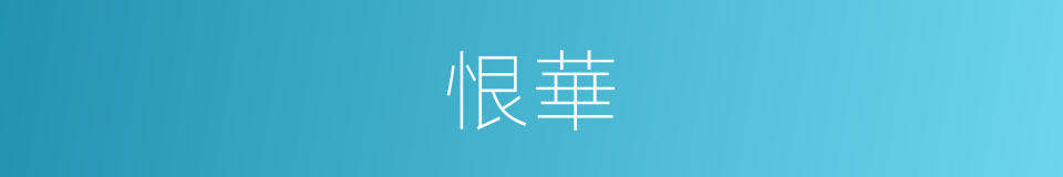 恨華的同義詞