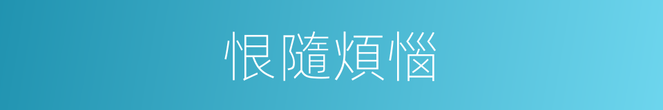 恨隨煩惱的意思
