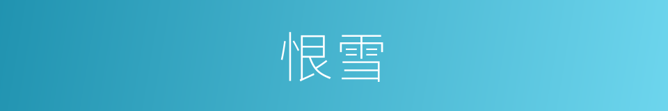恨雪的同义词
