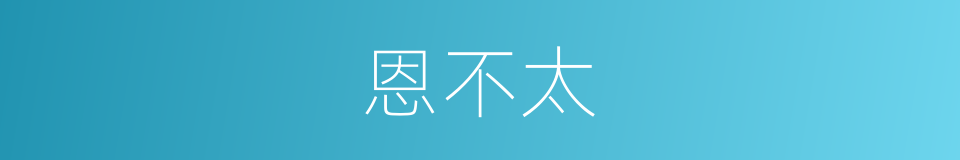 恩不太的同义词