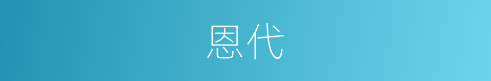 恩代的同义词