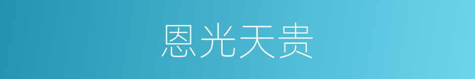 恩光天贵的同义词