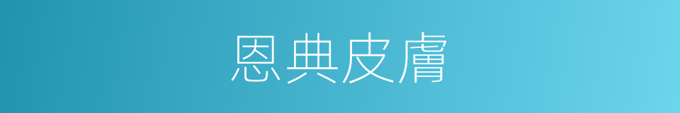恩典皮膚的同義詞