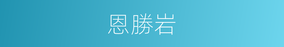 恩勝岩的同義詞