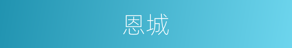 恩城的同义词