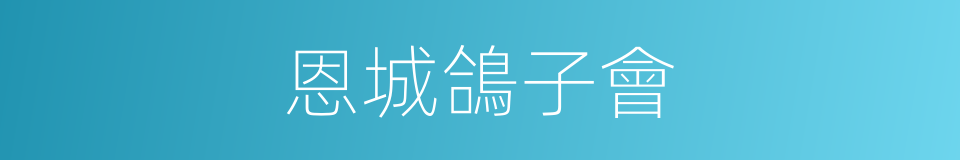 恩城鴿子會的同義詞