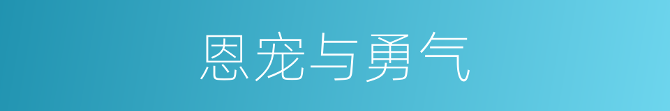 恩宠与勇气的同义词