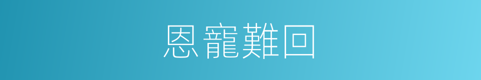 恩寵難回的意思