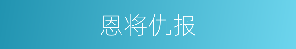 恩将仇报的意思