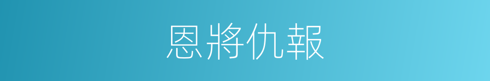 恩將仇報的意思