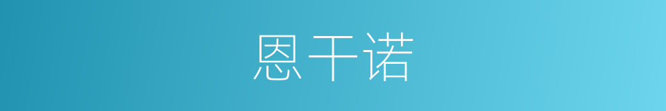 恩干诺的同义词