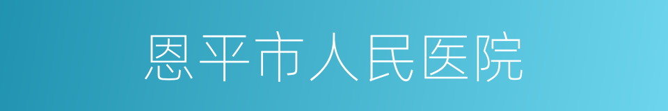 恩平市人民医院的同义词