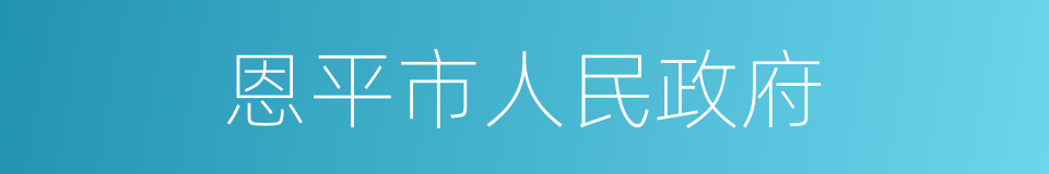 恩平市人民政府的意思