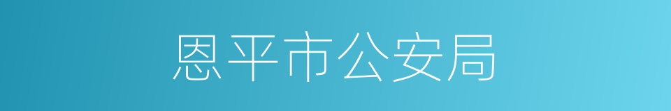 恩平市公安局的同义词