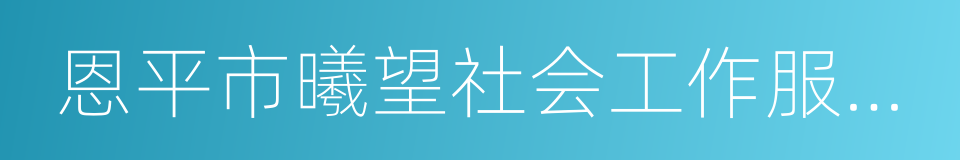 恩平市曦望社会工作服务中心的同义词