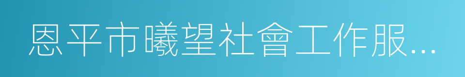 恩平市曦望社會工作服務中心的同義詞