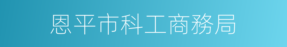 恩平市科工商務局的同義詞
