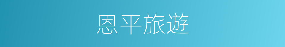 恩平旅遊的同義詞