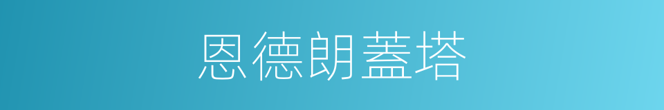 恩德朗蓋塔的同義詞