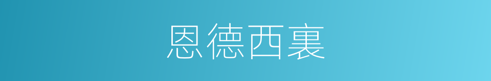 恩德西裏的同義詞