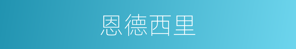 恩德西里的同义词