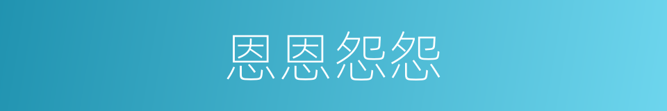 恩恩怨怨的意思