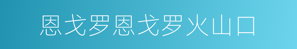 恩戈罗恩戈罗火山口的同义词