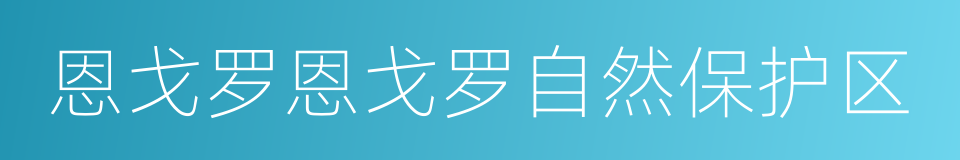 恩戈罗恩戈罗自然保护区的同义词