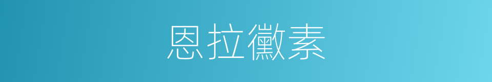 恩拉黴素的同義詞